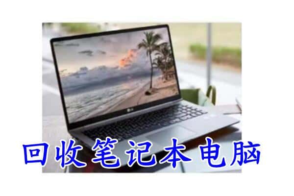 梁河县回收电脑