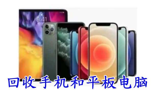 梁河县回收手机